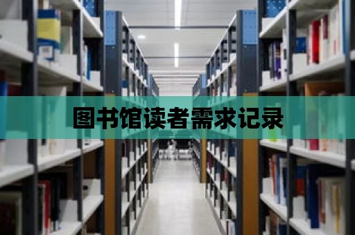 圖書(shū)館讀者需求記錄