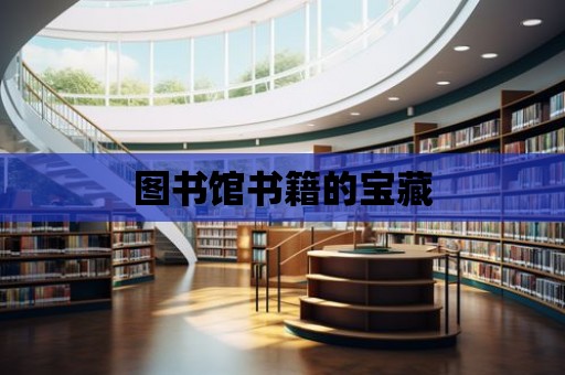 圖書館書籍的寶藏