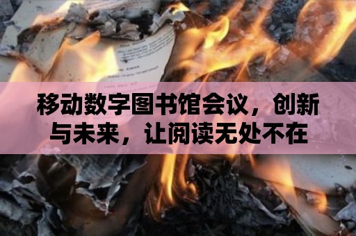 移動數字圖書館會議，創新與未來，讓閱讀無處不在