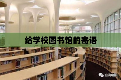 給學校圖書館的寄語