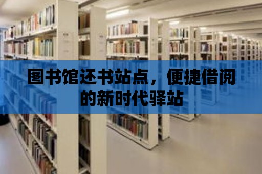 圖書館還書站點，便捷借閱的新時代驛站