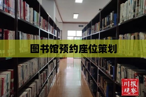 圖書館預約座位策劃