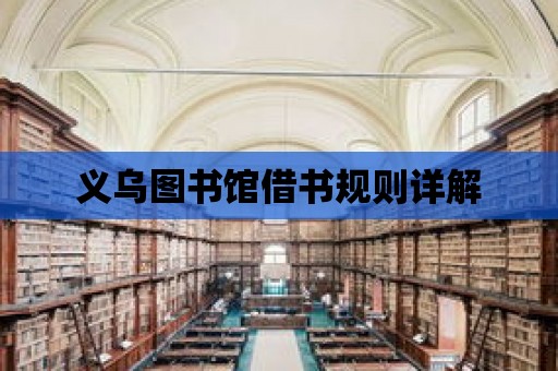 義烏圖書館借書規則詳解