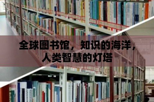 全球圖書館，知識的海洋，人類智慧的燈塔