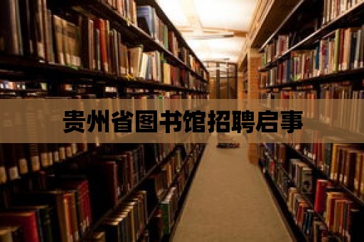 貴州省圖書館招聘啟事