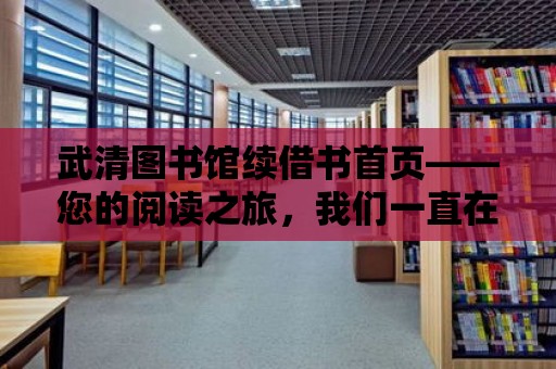 武清圖書館續借書首頁——您的閱讀之旅，我們一直在您身邊