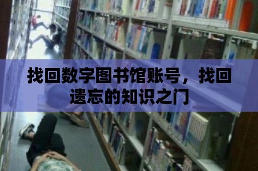 找回數字圖書館賬號，找回遺忘的知識之門