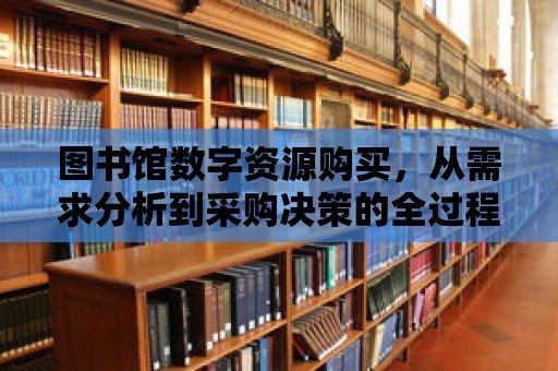 圖書館數(shù)字資源購買，從需求分析到采購決策的全過程