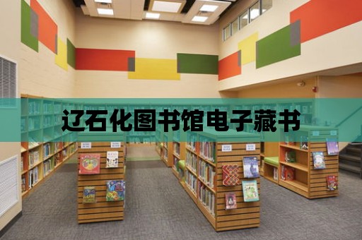 遼石化圖書館電子藏書