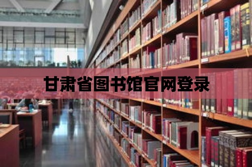 甘肅省圖書館官網登錄