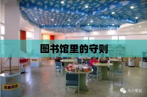 圖書館里的守則