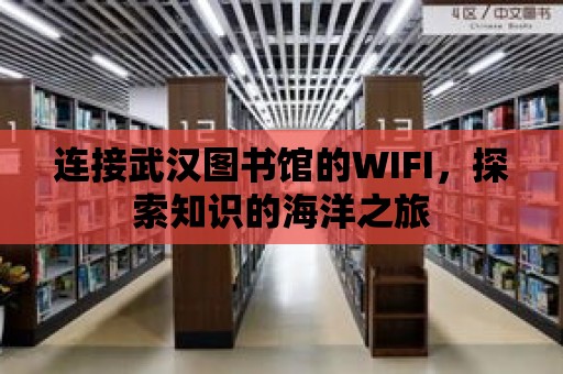 連接武漢圖書館的WIFI，探索知識的海洋之旅