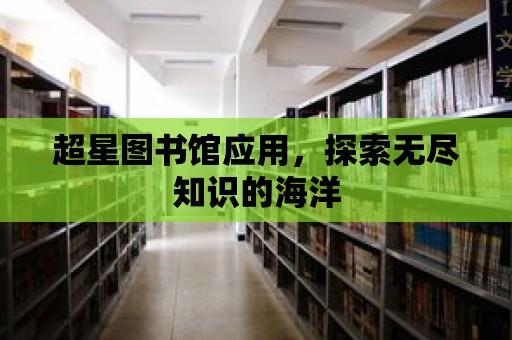 超星圖書館應用，探索無盡知識的海洋