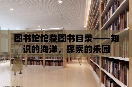 圖書館館藏圖書目錄——知識的海洋，探索的樂園