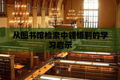 從圖書館檢索中領悟到的學習啟示