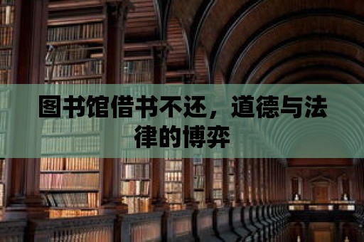 圖書館借書不還，道德與法律的博弈