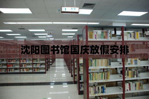 沈陽圖書館國慶放假安排