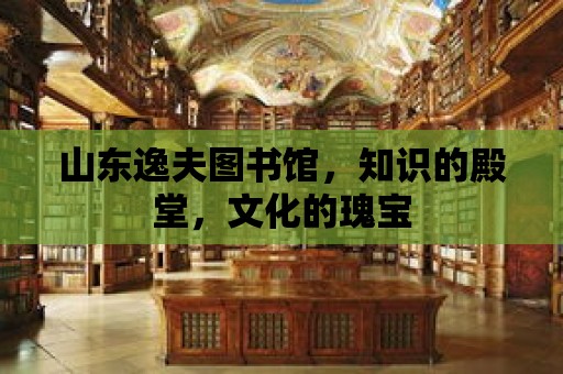 山東逸夫圖書館，知識的殿堂，文化的瑰寶