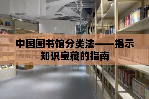 中國(guó)圖書館分類法——揭示知識(shí)寶藏的指南