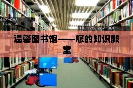 溫馨圖書館——您的知識殿堂