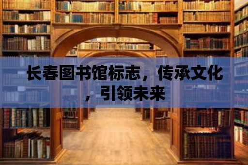 長春圖書館標志，傳承文化，引領未來