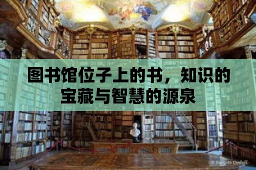 圖書館位子上的書，知識的寶藏與智慧的源泉