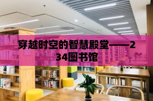 穿越時空的智慧殿堂——234圖書館