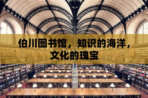 伯川圖書館，知識的海洋，文化的瑰寶