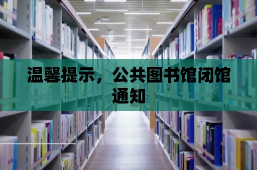 溫馨提示，公共圖書館閉館通知