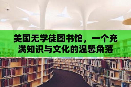 美國無學徒圖書館，一個充滿知識與文化的溫馨角落