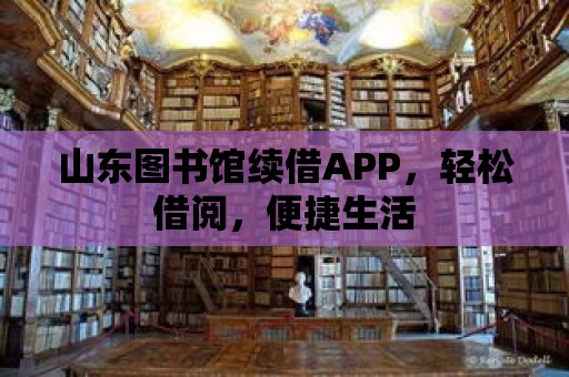 山東圖書館續借APP，輕松借閱，便捷生活