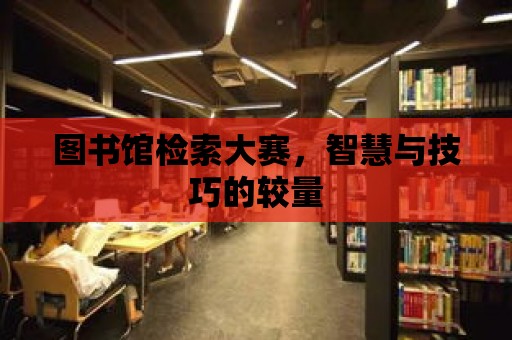 圖書館檢索大賽，智慧與技巧的較量