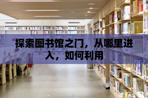 探索圖書館之門，從哪里進入，如何利用