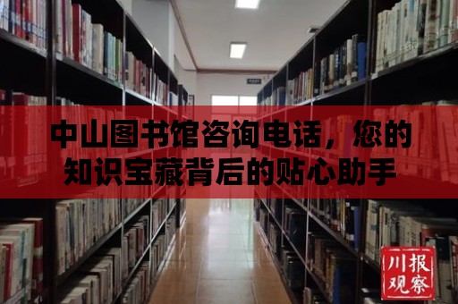 中山圖書館咨詢電話，您的知識寶藏背后的貼心助手