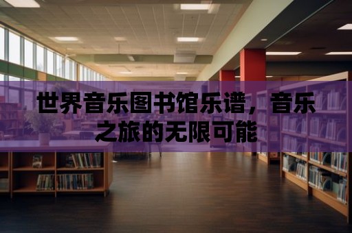 世界音樂圖書館樂譜，音樂之旅的無限可能