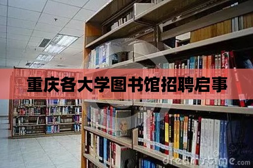 重慶各大學圖書館招聘啟事