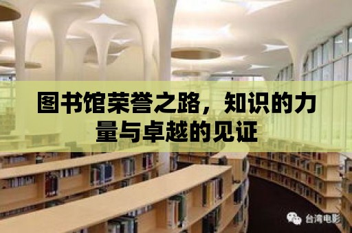 圖書館榮譽之路，知識的力量與卓越的見證