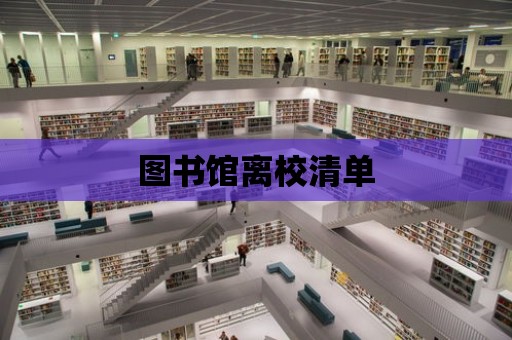 圖書館離校清單