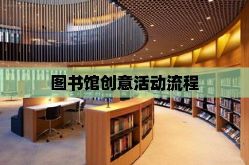 圖書館創意活動流程