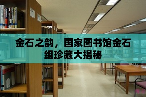 金石之韻，國家圖書館金石組珍藏大揭秘