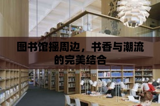 圖書館搖周邊，書香與潮流的完美結合