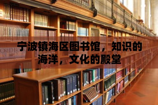 寧波鎮海區圖書館，知識的海洋，文化的殿堂