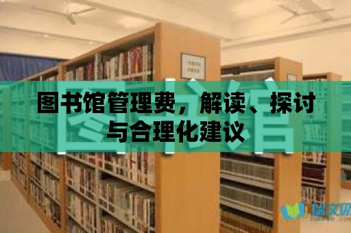 圖書館管理費，解讀、探討與合理化建議