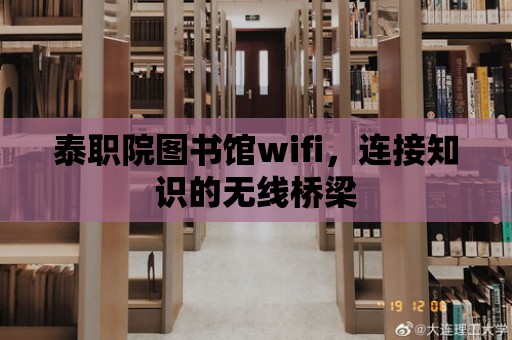 泰職院圖書館wifi，連接知識的無線橋梁