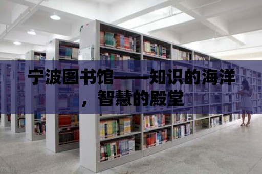 寧波圖書館——知識(shí)的海洋，智慧的殿堂