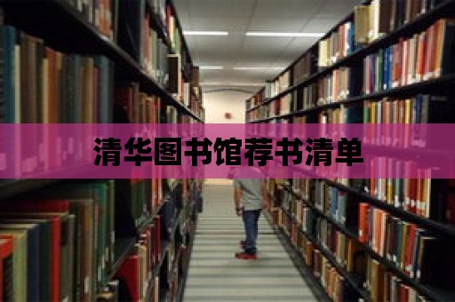 清華圖書館薦書清單