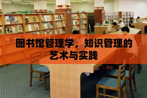 圖書館管理學，知識管理的藝術與實踐