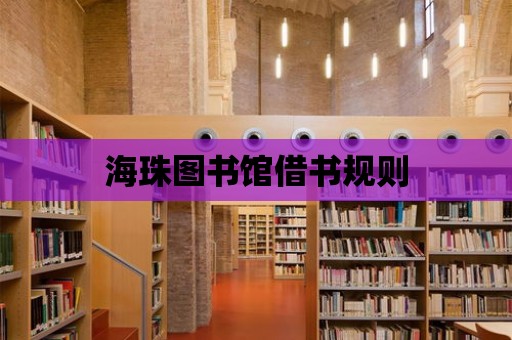 海珠圖書館借書規則