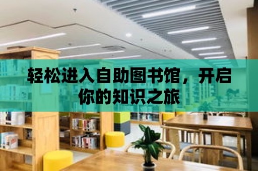 輕松進入自助圖書館，開啟你的知識之旅