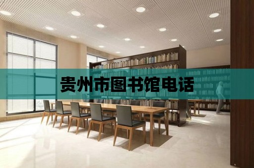 貴州市圖書館電話